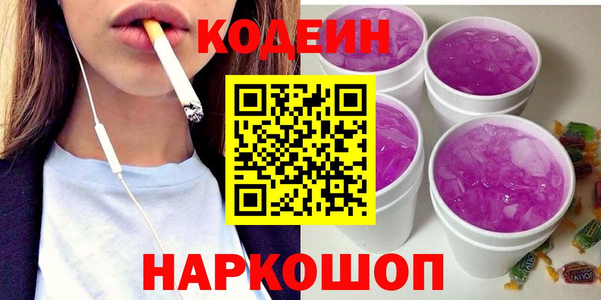 Codein напиток Lean (лин)  Вход с VPN  Надым 