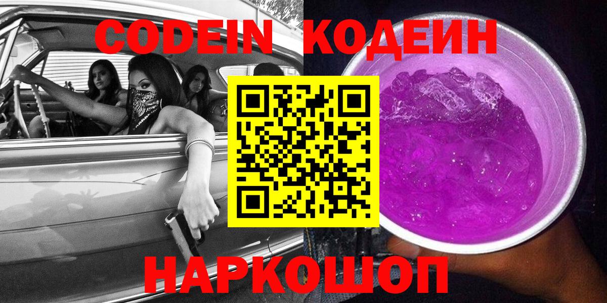 Кодеин Purple Drank Надым